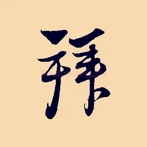 拜