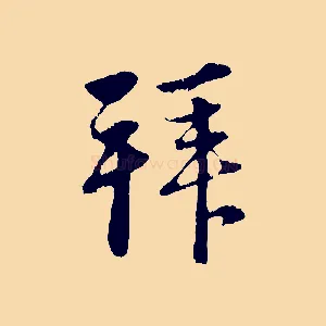 拜