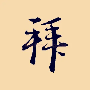 拜
