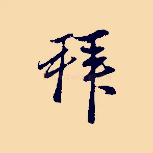 拜