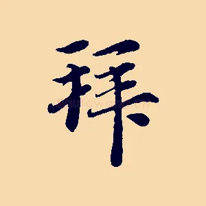 拜