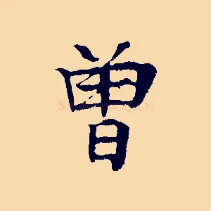 曾