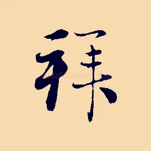 拜
