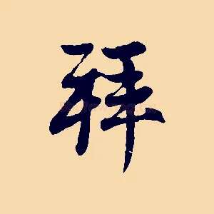 拜