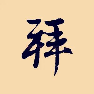 拜