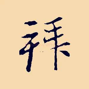 拜