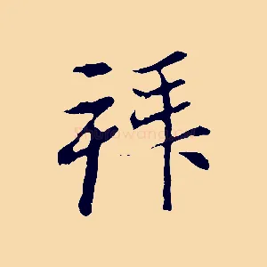 拜