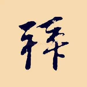 拜