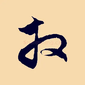 拜