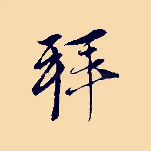拜