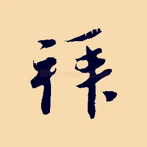 拜