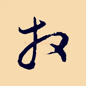 拜
