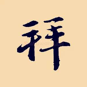 拜