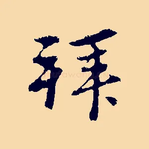 拜