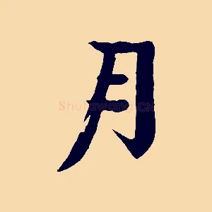 月