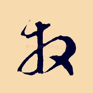 拜