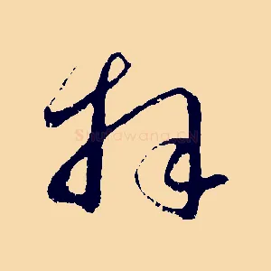 拜