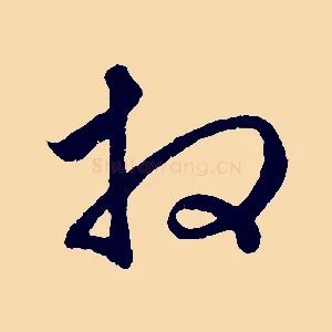 拜