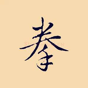 拳