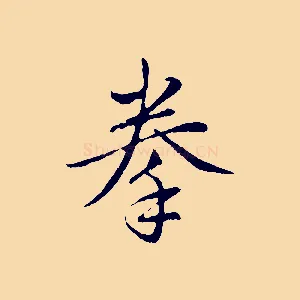 拳
