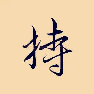 持