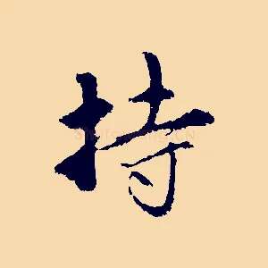 持