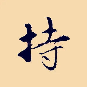 持