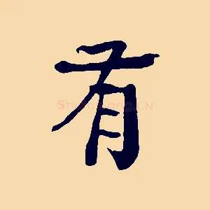 有