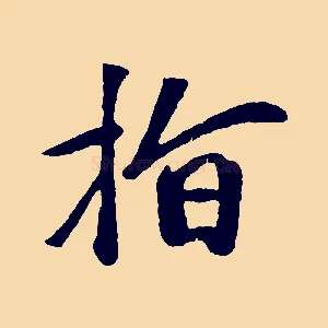 指