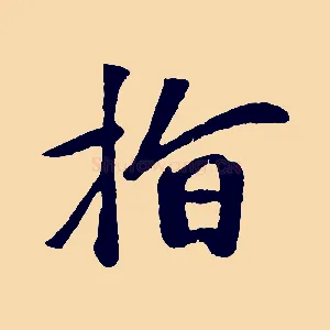 指