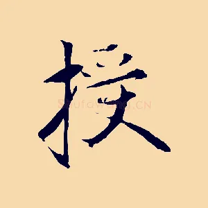 授