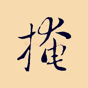 掩
