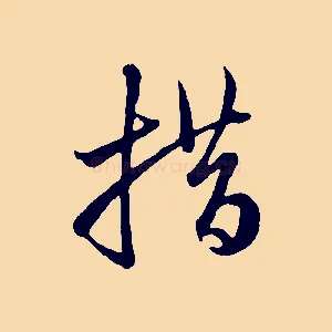 措