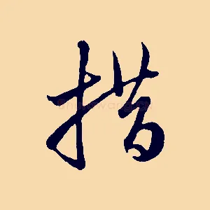 措