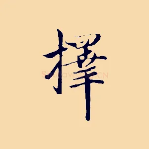 擇
