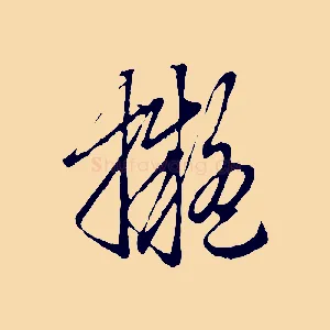 擬