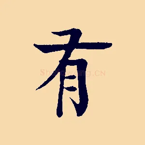 有