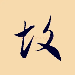 故