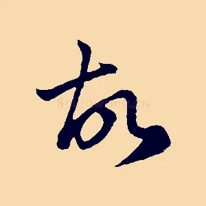 故