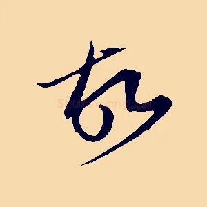 故