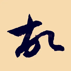 故