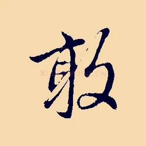 敢