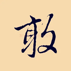 敢