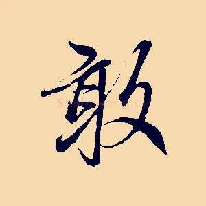 敢