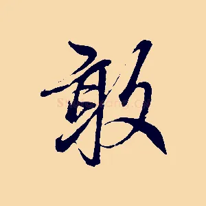敢