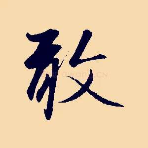 敢