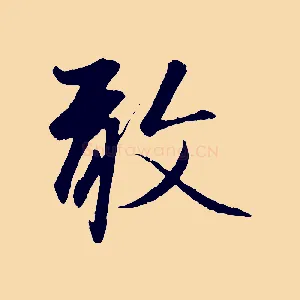敢
