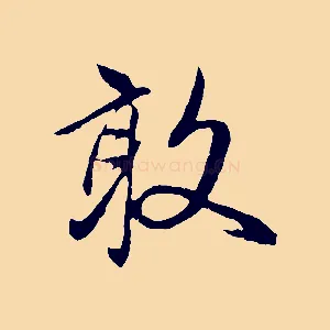 敢