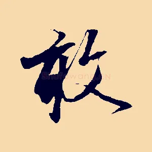 敢