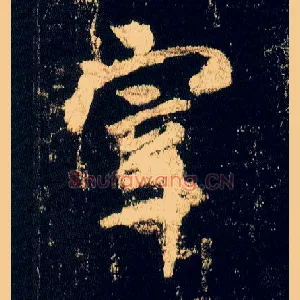 宰